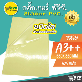 โปร 9.9 สติ๊กเกอร์สติกเกอร์ใส หลังเหลือง A3 , สติ๊กเกอร์ A3 (100 แผ่น) , สติกเกอร์พลาสติก PVC , สติ๊กเกอร์อเนกประสง