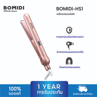 BOMIDI ที่หนีบผม เครื่องหนีบผม ม้วนผม ไม่ทำให้ผมลีบเสีย เครื่องหนีบผม ปรับได้ HS1