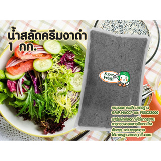 น้ำสลัดครีมงาดำ ซุป​เปอร์เฟรช 1000 กรัม Super Fresh Black Sesame Cream Salad Dressing 1000g