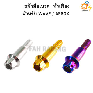 สลักมือเบรค-ครัช หัวเฟือง สำหรับ WAVE / AEROX ราคาต่อตัว