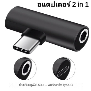 NEWMINE 2 in 1 อแดปเตอร์ Type C or 3.5 mm ตัวแปลงหูฟัง สายแปลงหูฟัง 3.5 mm for Samsung Xiaomi huawei