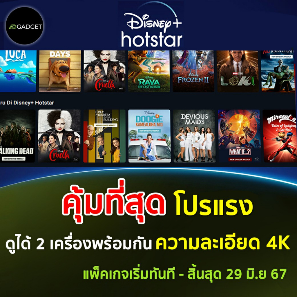 Disney+ hotstar 1 ปี (1 year) คุ้มที่สุด ฟรีแอคเค้าส่วนตัว ดูได้ 2 จอพร้อมกัน
