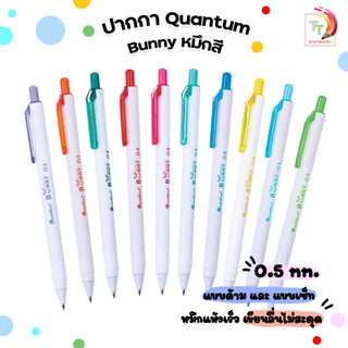 ปากกาเจล Quantum ควอนตั้ม รุ่น Bunny บันนี่ หมึกตามสีด้าม ขนาดหัว 0.5 มม. (ด้าม)