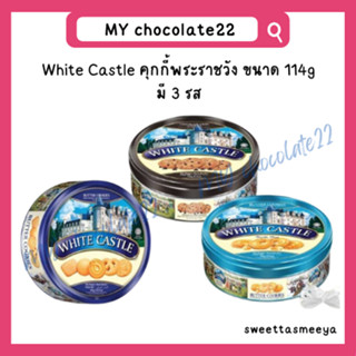 White castle คุกกี้พระราชวัง ขนาดบรรจุ 114 กรัม