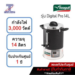 SEAGULL ถังต้มน้ำไฟฟ้า ถังต้มน้ำร้อน ดิจิตอล 14 ลิตร Digital Pro ตรานกนางนวล