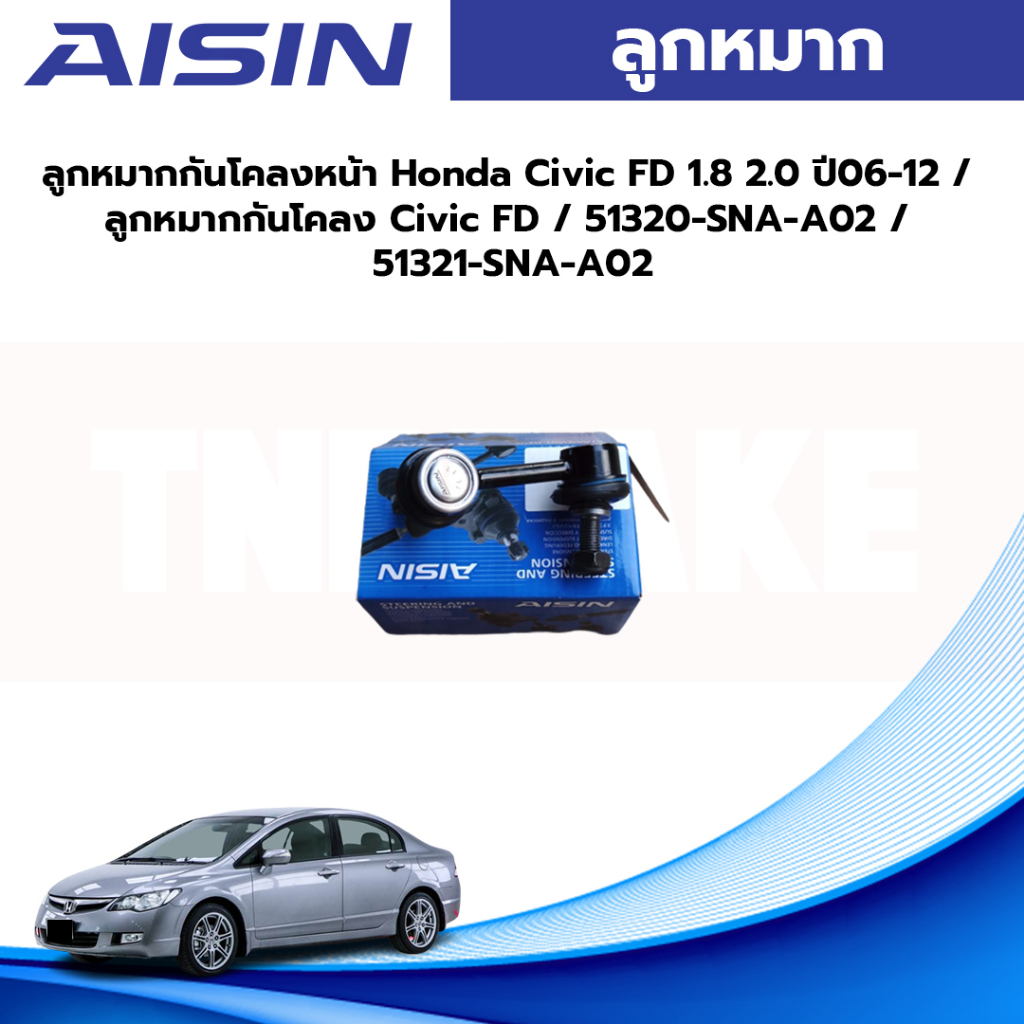 Aisin ลูกหมากกันโคลงหน้า Honda Civic FD 1.8 2.0 ปี06-12 / ลูกหมากกันโคลง Civic FD / 51320-SNA-A02 / 51321-SNA-A02