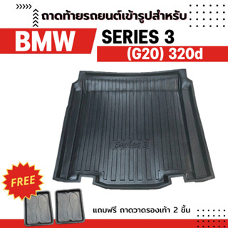 ถาดท้ายรถยนต์ BMW SERIES 3 520d G20 2019-2023