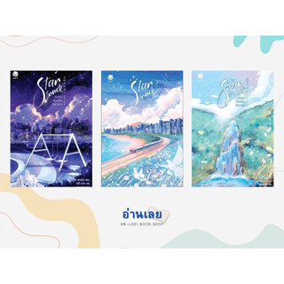 หนังสือ Star Struck ระยะห่างเพียงเอื้อมถึงดวงดาว 1-3 เล่มจบ (แยกเล่ม) ผู้เขียน: ฮาแทจิน  สำนักพิมพ์: เอเวอร์วาย