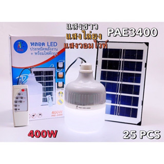 PAE3400 / JMF-235 ใหม่หลอดไฟตุ้มโซล่าเซลล์  หลอดไฟพกพา LED แสงขาว หลอดไฟโซล่าเซล  ไฟจัมโบ้ ไม่แถมหัวชาร์ท