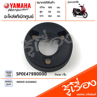 5P0E47990000 ฝาปิดปลายท่อไอเสีย ฝาครอบท่อ กันร้อนท่อ แผงกันท่อไอเสีย แท้เบิกศูนย์ YAMAHA NOUVO ELEGANCE