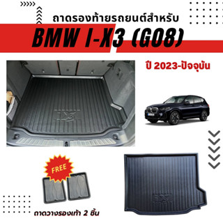 ถาดท้ายรถยนต์ BMW i X3 G08 MY2023