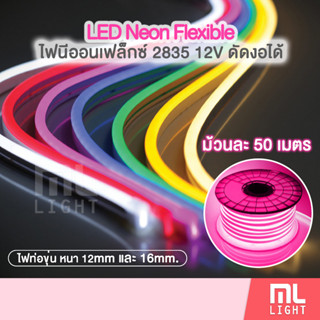 ไฟเส้น LED Neon Flexible 2835 12V นีออนเฟล็กซ์ 50เมตร ไฟนีออน ดัดได้ กันน้ำ ไฟประดับ ราคาส่ง สอบถามได้นะคะ