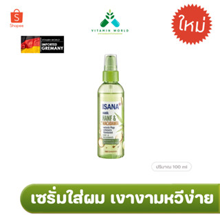 เซรั่มใส่ผม เพื่อผมเงางามหวีง่ายเยอรมัน ISANA Haar öl Hanf&amp; Macadamia100ml