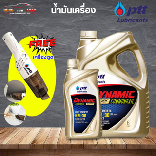 สินค้าแท้ 100% PTT COMMONRAIL Super Synthetic ปตท ไดนามิคคอมมอนเรล ซูเปอร์ซินเธติค 5W-30 6+1L แถมเครื่องดูดฝุ่น(คละสี)