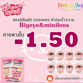 เลนส์กรองแสง "สายตาสั้น 150" ค่าอมน้ำ 55% Kitty Kawaii Plus