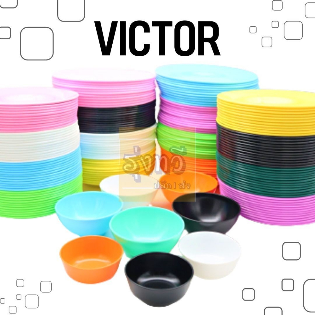จาน ชาม ถ้วย (12ใบ/โหล) เลือกสีได้ 3.5 - 4.5 - 7.5 - 8-9 Victor สีเขียว เหลือง ส้ม ดำ ชมพู ฟ้า ขาว