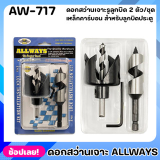 ALLWAYS AW-717 ดอกสว่านเจาะรูลูกบิด 2 ตัว/ชุด ชุดโฮลซอว์ เจาะลูกบิด ประตู ดอกสว่านเจาะรู ดอกสว่านเจาะประตู ชุดหัวเจาะ