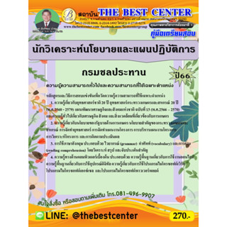 คู่มือสอบนักวิเคราะห์นโยบายและแผนปฏิบัติการ กรมชลประทาน ปี 66