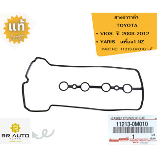 ประเก็นฝาวาล์ว TOYOTA VIOS 2003-2012   ,YARIS   เครื่อง  1NZ