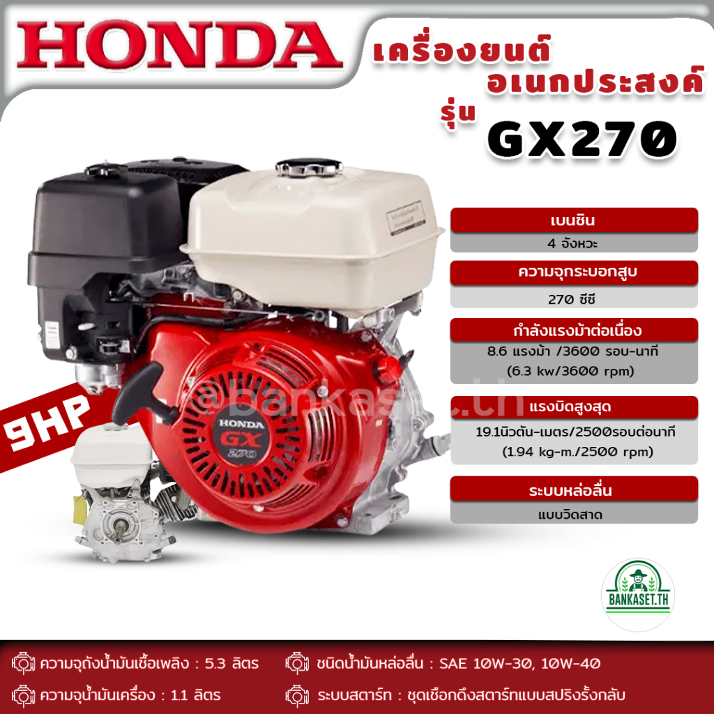 HONDA เครื่องยนต์ เบนซิน ฮอนด้า GX-270 9 แรงม้า แท้100% HONDA รุ่น GX270 เครื่องยนต์อเนกประสงค์ เครื