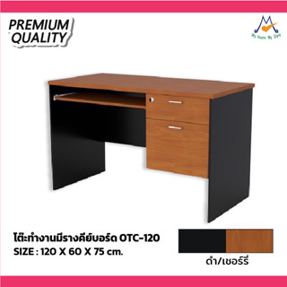 โต๊ะทำงานมีรางคีย์บอร์ด 120 ซม. รุ่น OTC-120 (โปรดสอบถามค่าบริการก่อนนะคะ)