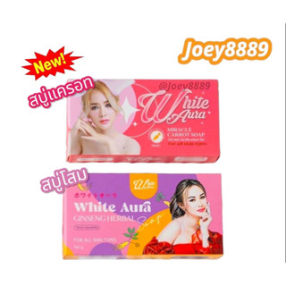 สบู่ไวท์ออร่า/สบู่โสมออร่าไวท์ White aura ของแท้100% สูตรแครอท/สูตรโสม มีคิวอาร์โค้ด !!!พร้อมส่งจ้า!!!