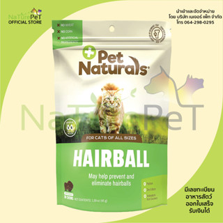 ใหม่ แท้ Hairball 30 ชิ้น แฮร์บอล กำจัด ป้องกัน ก้อนขน ขนร่วง ผิวหนัง วิตามิน ขนม แมว Cats Pet Naturals