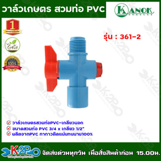 วาล์วเกษตรมือปิดแดง สวมท่อ PVC 3/4" เกลียว 1/2" รุ่น 361-2 ขายเป็นแพ็ค 100 ตัว สินค้าขายดี ราคาถูกที่สุด !!