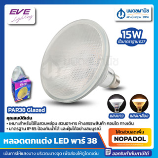 EVE หลอดแอลอีดี พาร์38 รุ่น เกรซ 15 วัตต์ เดย์ไลท์ วอร์มไวท์ E27 | LED Par 38 Glazed หลอดไฟ ไฟตกแต่ง 15W Daylight Warm