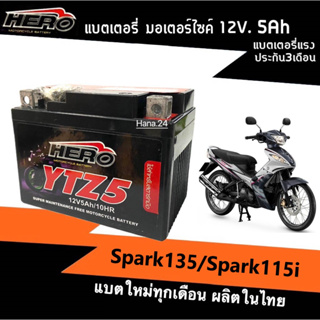 แบตมอเตอร์ไซค์ (12V 5Ah) แบต5แอมป์ สำหรับ SPARK135 / SPARK115i ยามาฮ่า สปาร์ค ทุกรุ่น แบตใหม่ผลิตในไทย100% ยี่ห้อHERO