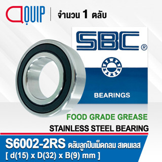 S6002-2RS SBC ตลับลูกปืนเม็ดกลม สเตนเลส SS6002-2RS จาระบี ฟู้ด เกรด STAINLESS BEARING S6002 2RS Material SUS420 S6002RS