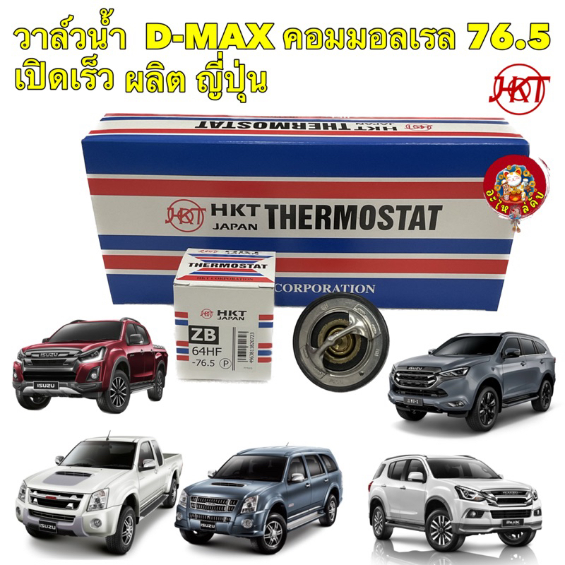 วาล์วน้ำ เปิดเร็ว 76.5 HKT ISUZU D-Max Mu-7 MU-X สำหรับเครื่อง คอมมอลเรล ทุกปี1995-2023