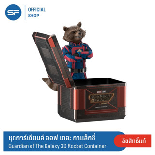 SF Guardian of The Galaxy 3D Rocket Container Combo Set ชุดคอมโบเซต การ์เดียนส์ ออฟ เดอะ กาแล็กซี่ 3D ร็อคเก็ต