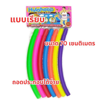 ฮูล่าฮูปเด็ก ฮูล่าฮูปพลาสติก ขอบเรียบ น้ำหนักเบา