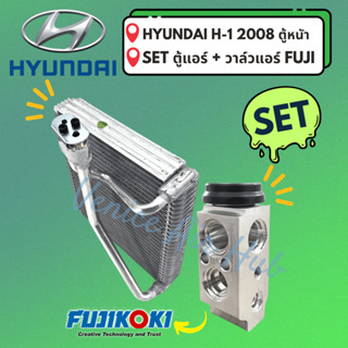 ชุด SET สุดคุ้ม!! ตู้แอร์ 1 ตัว + วาล์วแอร์ FUJIKOKI 1 ตัว HYUNDAI H-1 2008 ตู้หน้า ฮุนได เอชวัน 08 คอล์ยเย็น วาล์ว คอย