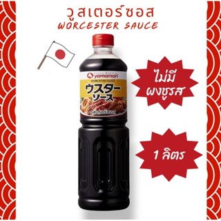 ยามาโมริ วูสเตอร์ซอส ขนาด 1 ลิตร Yamamori Worcester sauce