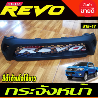 กระจังหน้า ทรงTRD สีดำด้าน โลโก้ REVO ขาว TOYOTA REVO 2015-2017