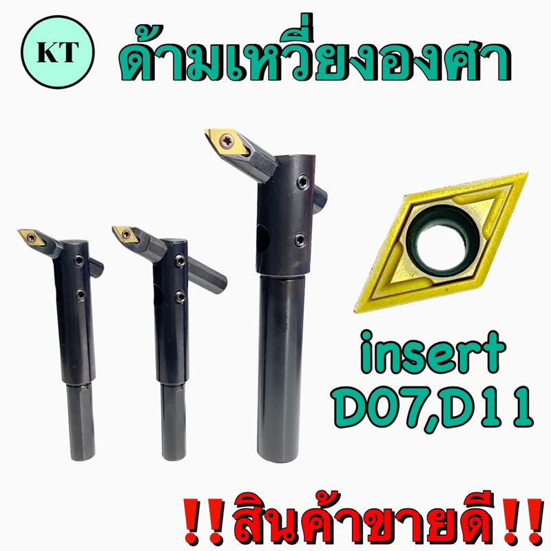 ด้ามเหวี่ยงองศาใช้กับเม็ดมีด D07,D11 ขนาน 12,20 มิล