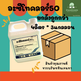 อะซีโทคลอร์ 50  ซินเจนทา ขนาด 4ลิตร * 3 แกลลอน ยาคุมหญ้าในไร่ อ้อย มัน ข้าวโพด