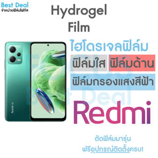 ฟิล์มไฮโดรเจล แบบเต็มจอ สำหรับ Redmi Note12 Note12(5G) Note12Pro(5G) Note12ProPlus(5G)