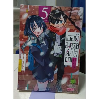 เธอผู้อันตรายต่อใจผม เล่ม 1-5