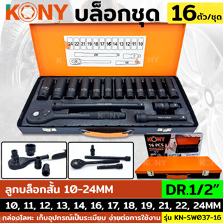 KONY บล็อกชุด 1/2" ชุดลูกบล็อกยาว 16 ตัว/ชุด ลูกบล็อกยาว ด้ามขันฟรี 4 หุน KN-SW037-16