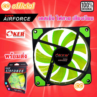 ✅แท้100% OKER Fan Case 12CM Light LED G1228 AirForce Green สีเขียว โอเคอร์ พัดลมเคส 12ซม. มีไฟ ระบายความร้อน #CC 1228