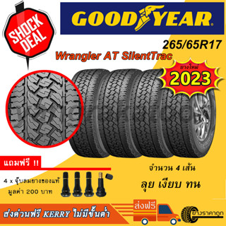 &lt;ส่งฟรี&gt;ยางรถยนต์ Goodyear ขอบ16 265/65R17 รุ่น Wrangler AT Silenttrac 4เส้น ยางใหม่ปี 2023 ฟรีของแถม ลุย นุ่ม เงียบ ทน