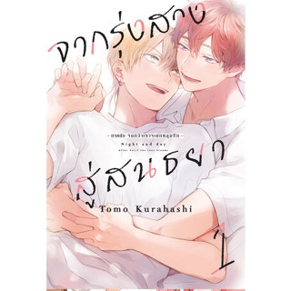 (แยกเล่ม) จากรุ่งสางสู่สนธยา เล่ม 1