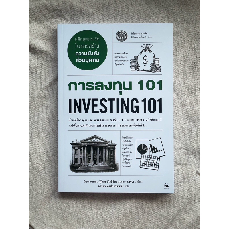 หนังสือ การลงทุน 101 (Investing 101)