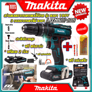 💥 MAKITA Cordless Drills สว่านไร้สาย  3ระบบ สว่าน สว่านไฟฟ้าไร้สาย รุ่น 199V ➕ ดอกสว่าน 5 ดอก (งานเทียบ) 💥การันตี💯🏆