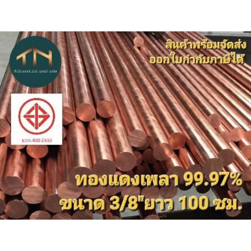 ทองแดงเพลากลม เกรด C1100 ขนาด 3/8"(9.52มม.) ความยาว 100 cm.