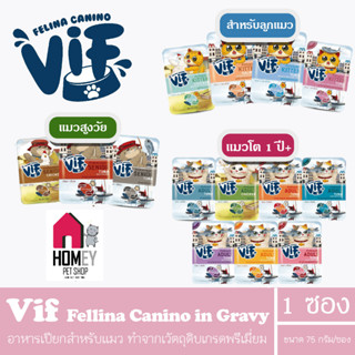 VIF Felina Canino VIF cat gravy (เกรวี่) อาหารเปียกแมว 75กรัม (แบบซอง)