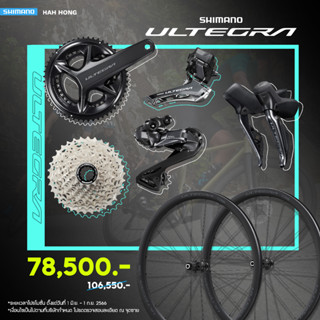 ลดจริง 🆕️ Groupset Ultegra R8170 Di2 12 spd. 🆕️ ใส่โค้ด OOTMR99 ลดเพิ่ม 20% ‼️